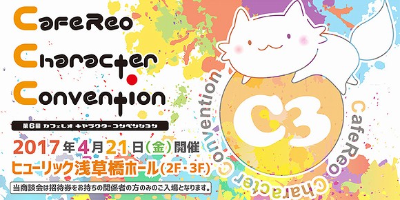 カフェレオ キャラクター コンベンション 2017春