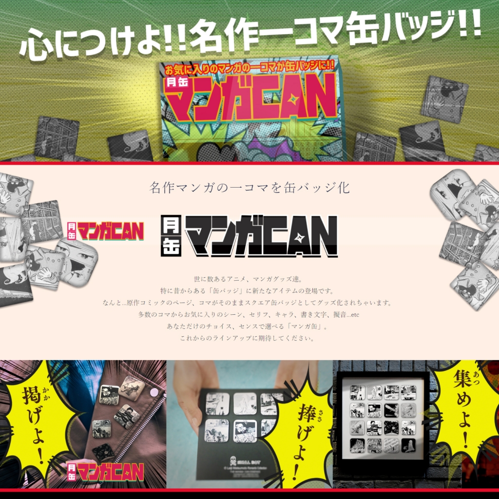 名作マンガの一コマが缶バッジに