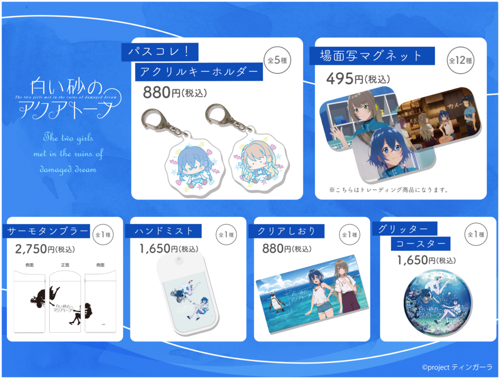 【新品】アクリルコレクション　白い砂のアクアトープ　アクリルキーホルダー 白い砂のアクアトープよりアクキー、Tシャツ、トートバッグ