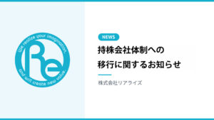 持株会社体制への移行に関するお知らせ